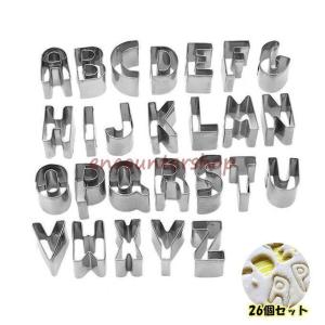 クッキー抜き型 アルファベット A〜Z 26個セット ステンレス製 製菓