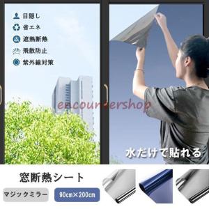 窓断熱シート マジックミラー 窓断熱フィルム 窓用フィルム 目隠し