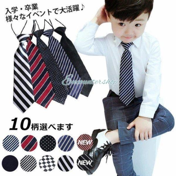 ネクタイ キッズ 子供 キッズフォーマル ジップ式簡単ネクタイ 入園式 卒園式 通学 通園 発表会 ...