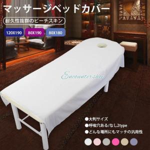 マッサージベッドカバー ベッドシーツ カバー 呼吸穴付き/穴なし