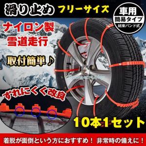 簡易型 タイヤチェーン 非金属 R14 R15 R16 10本セット スノー 滑り止め 結束バンド 車 雪道 ナイロン 凍結 スリップ 事故 ジャッキ不要｜encountershop