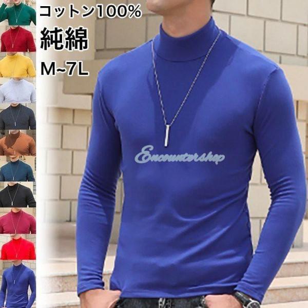 Tシャツ 長袖 ハイネック メンズ コットン スタンドカラー カットソー 無地 男性 大きいサイズ ...