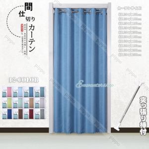 遮断カーテン 間仕切り 無地 突っ張り棒 遮光 断熱