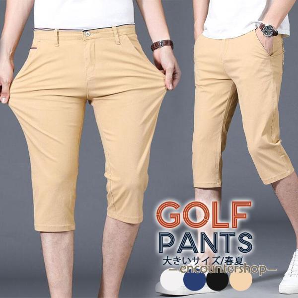 ゴルフウェア メンズ パンツ ゴルフパンツ　夏ズボン 涼しい ストレッチ 無地 接触冷感 ハーフパン...
