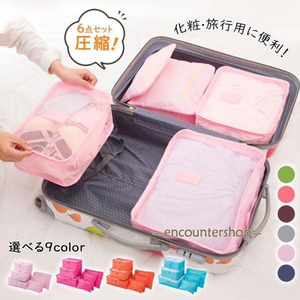 6点セット 圧縮バッグ 衣類 旅行用ポーチ 圧縮袋 大容量 温泉 出張  修学旅行 トラベルバッグ ...