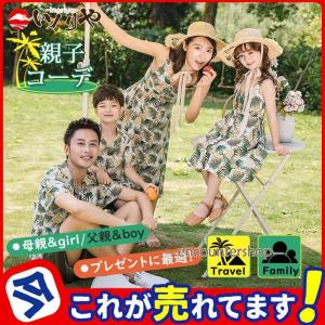 親子 アロハシャツ 親子コーデ カップル メンズ レディース キッズ ペアルック 夏服 お揃い アロハ ワンピース リゾート 子供服 半袖 ゆったり