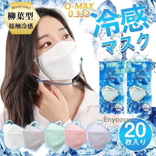 マスク マスク クールマスク 20枚 ひんやり 夏用マスク  使い捨て 柳葉型 接触冷感 大人用 4...