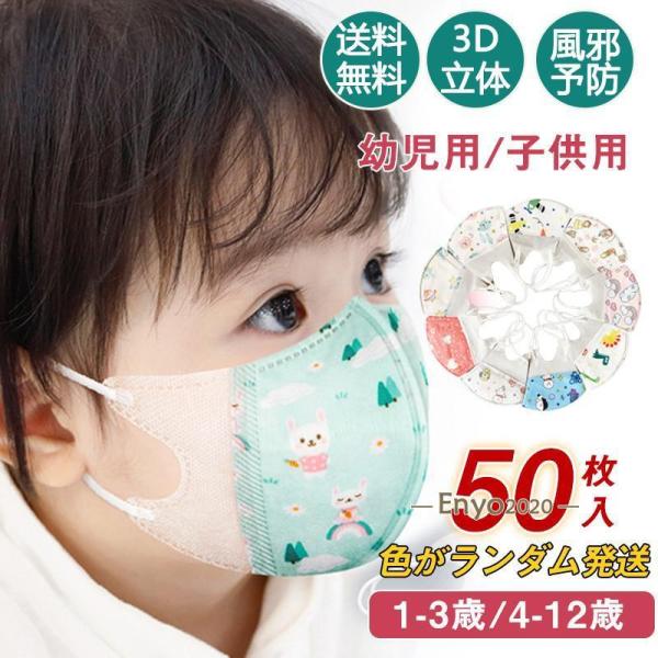 幼児用マスク こども用 50枚 柄ランダム 恐竜 不織布 キャラクター 使い捨て 立体型 予防 子ど...