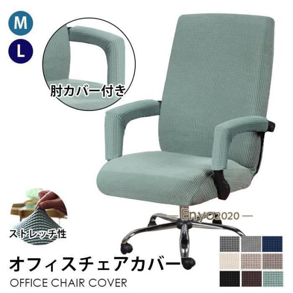 オフィスチェアカバー イスカバー 肘カバー付き 事務椅子 伸縮素材 一体式  取り外し可能 ストレッ...