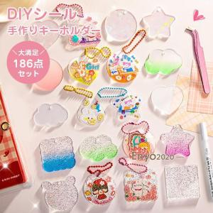 ステッカー セット キーホルダー 186点セット DIY 可愛い チェーン