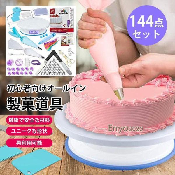 【144点セット】 製菓道具セット ケーキ作り工具 ケーキ手作りツール ベーキングツール DIY 初...