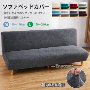 ソファベッドカバー 肘なし ストレッチ ソファーカバー 北欧 ジャーガード おしゃれ 花模様 葉 160〜210cm 2人掛け 3人掛け 伸びる 洗える リビング