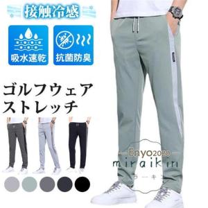 ストレッチパンツ ゴルフウェア メンズ パンツ ゴルフパンツ　夏ズボン チノパン メンズ ゴルフパンツ 涼しい ストレッチ チノパン 父の日 無地 接触冷感｜encountershop