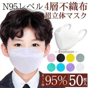 子供用マスク  不織布 50枚 N95相当 キッズ 柳葉型 使い捨て 不織布 キッズ用 4層構造 女の子 男の子 通学 安心 飛沫防止 高品質 感染予防｜encountershop