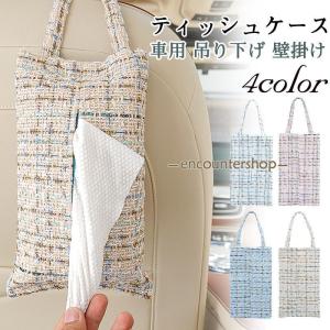 ティッシュケース 車用 吊り下げ 壁掛け 自宅用 手作り キャンバス