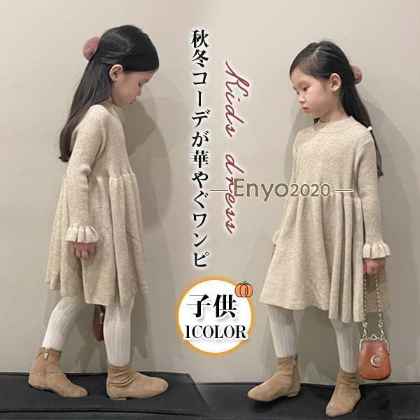 ワンピース 子供 女の子 ニット キッズ プルオーバー ガールズ お外遊び着 韓国風 子供服 可愛い...