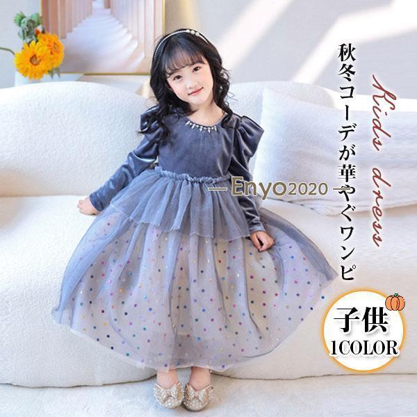 ワンピース 子供 女の子 キッズ 上品 ガールズ 裏起毛 発表会ドレス オシャレ 子供服 可愛い フ...