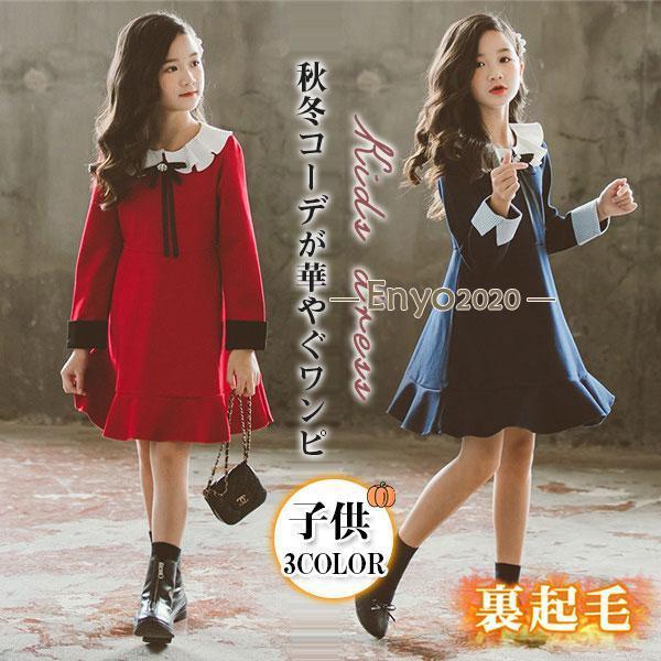 ワンピース 子供 女の子 キッズ フリル プルオーバー ガールズ 子供ドレス 裏起毛 発表会 韓国風...