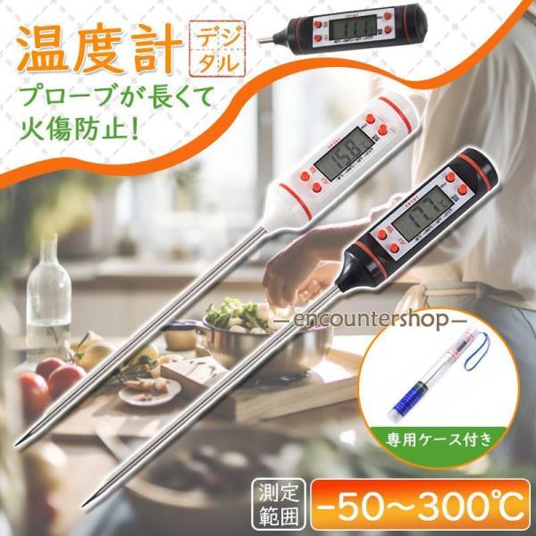 料理用温度計 温度計 調理 デジタル温度計 クッキング 調理温度計 水温計 キャップ付き キッチン ...