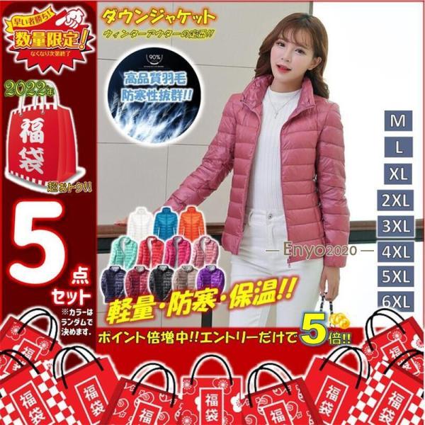 福袋 2022 レディース 5点入り ダウンジャケット スポーツ 薄手 軽い ウルトラ ライトダウン...