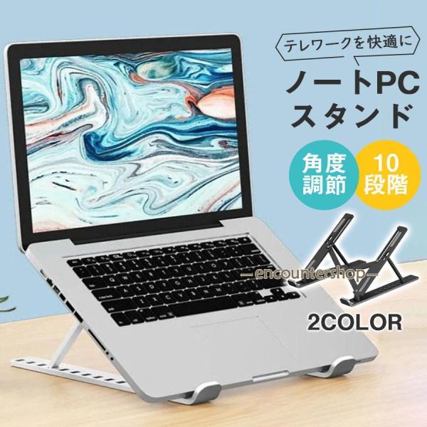 ノートパソコンスタンド PC 折りたたみ 10段階 タブレット 冷却 放熱 スタンド 持ち運び 高さ...