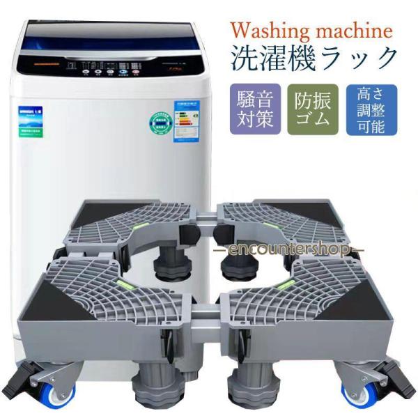 洗濯機台 かさ上げ台 キャスター付き 洗濯機キャスター 置き台 ラック サイズ調整可能 台車 防水 ...