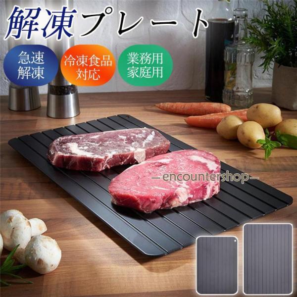 解凍プレート 急速解凍 プレート 解凍 キッチン 放熱 魚 刺身 肉 冷凍食品 エコ 時短 家事 調...