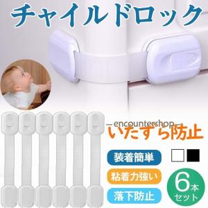 チャイルドロック ベビーガード ドアロック 6本セット 扉 ストッパー 引き出し 赤ちゃん いたずら防止 ドア 子供 開け 冷蔵庫 ペット 防止 安全