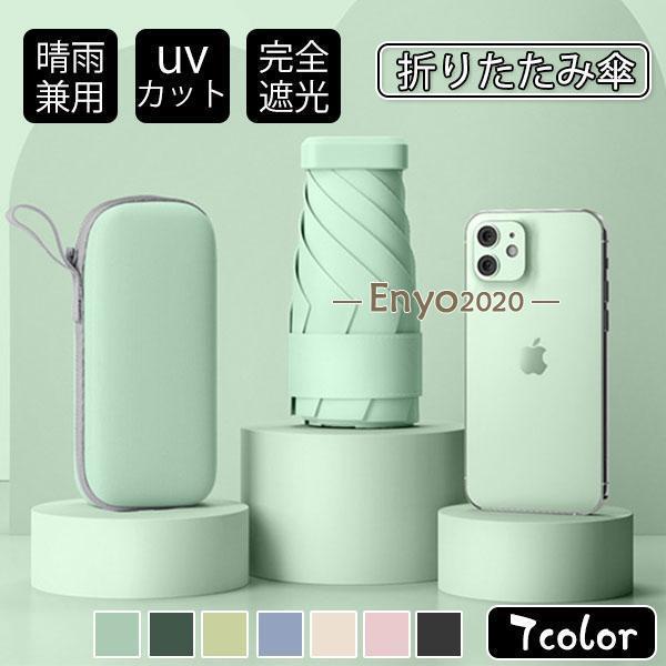 改良型 日傘 雨傘 UVカット 収納ケース付き 超コンパクト 折り畳み傘 軽量 晴雨兼用 女性用 折...