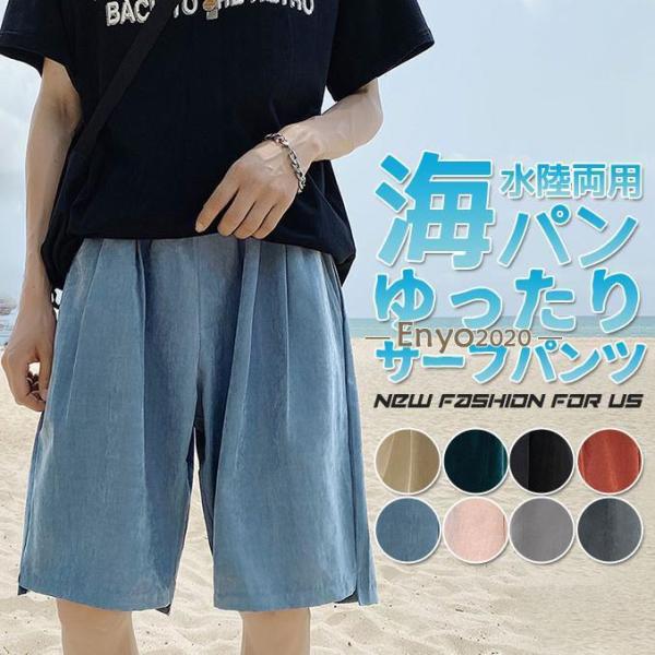 水着 メンズ サーフパンツ 海パン ボードショーツ ハーフパンツ 膝丈 短パン トランクス 水陸両用...