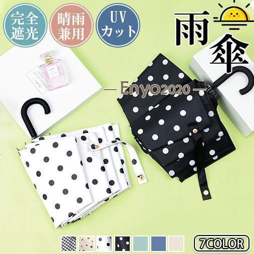 日傘 折りたたみ 完全遮光 超軽量 UVカット 折りたたみ傘 100％  遮光 かわいい レディース...