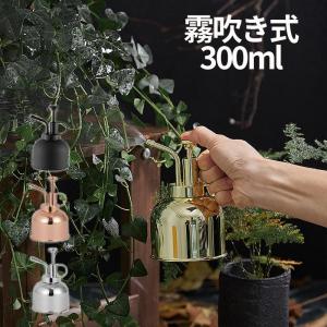 霧吹き じょうろ ジョーロ スプレーボトル 300ml 園芸 ステンレス製 観葉植物 ガーデニング 掃除 水やり 飾り おしゃれ 花 植物 高級感 室内 屋外 インテリア｜encountershop