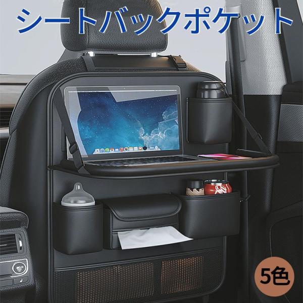 テーブル付き 多機能 車用収納ポケット 車載 車用品 シートバックポケット 後部座席収納 カーシート...