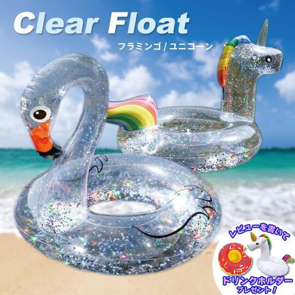 クリアフロート ユニコーン フラミンゴ 浮き輪 大人用 子供用 透明 浮輪 O型タイプ 浮き具 クリ...