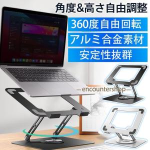 ノートパソコンスタンド PCスタンド パソコンスタンド 360度回転式
