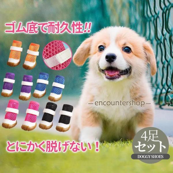 犬 靴 犬靴 靴下 犬の靴 メッシュ 秋 冬 春 夏用 散歩用 犬用靴 ドッグシューズ くつ 脱げな...