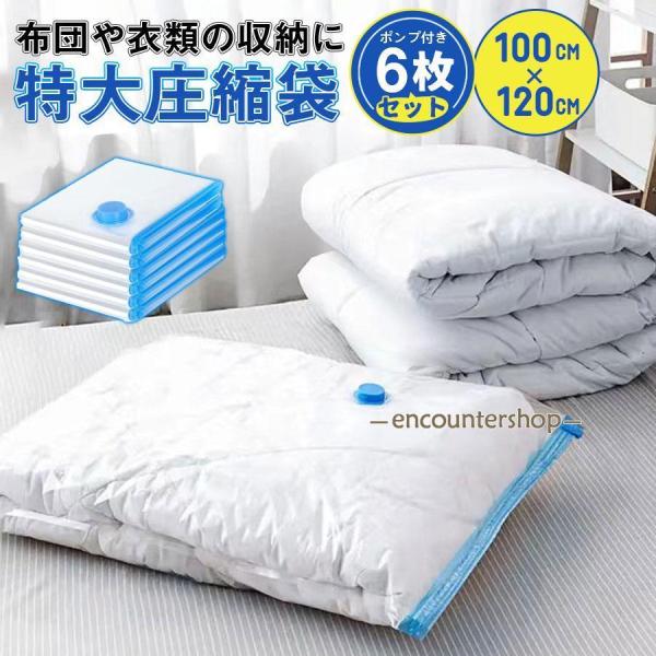 圧縮袋 6枚セット 収納袋 ポンプ付き 旅行 衣類 ふとん 旅行用 布団 掃除機不要 防ダニ 服 コ...
