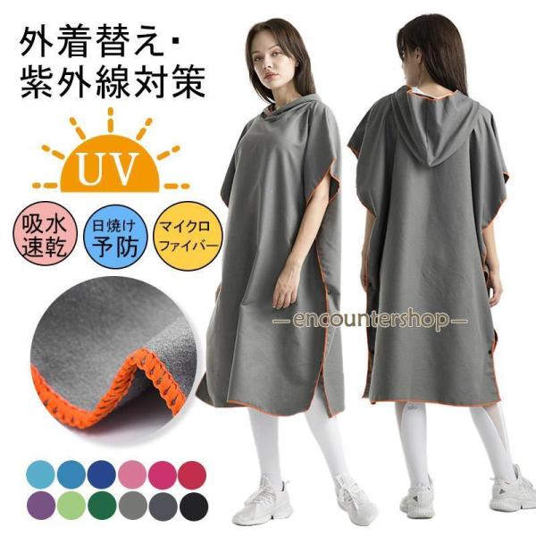 お着替えポンチョ サーフポンチョ タオル 速乾 サーフィン 着替え 屋外 メンズ レディース マイク...