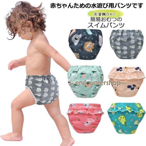 ベビー水着 スイムパンツ 水遊びパンツ オムツ機能付き 保育園 幼稚園 ベビー 水着 男の子 女の子...