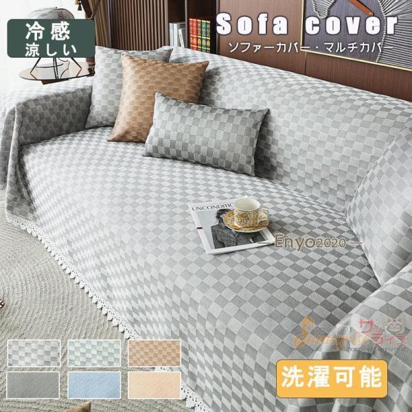 冷感ソファーカバー　マルチカバー 一体型 接続冷感 涼しい　夏用 ひんやり　防塵用 汚れ防止 雰囲気...