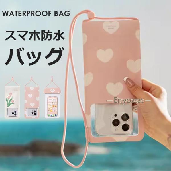 スマホ 防水ケース 防水 海 貴重品 スマホ防水 浮く iPhone 完全 防水 ケース 防水スマホ...
