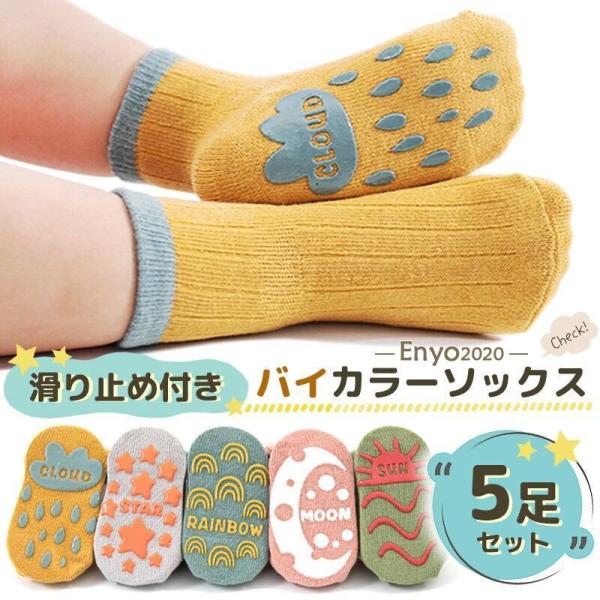 子供 靴下 ベビー 滑り止め ５枚セット ソックス キッズ 新生児 子供用靴下 5足セット 赤ちゃん...