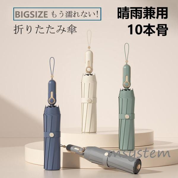 雨傘 折りたたみ傘 10本骨 ワンタッチ 自動開閉 折り畳み傘 晴雨兼用 軽量 耐強風設計 UVカッ...