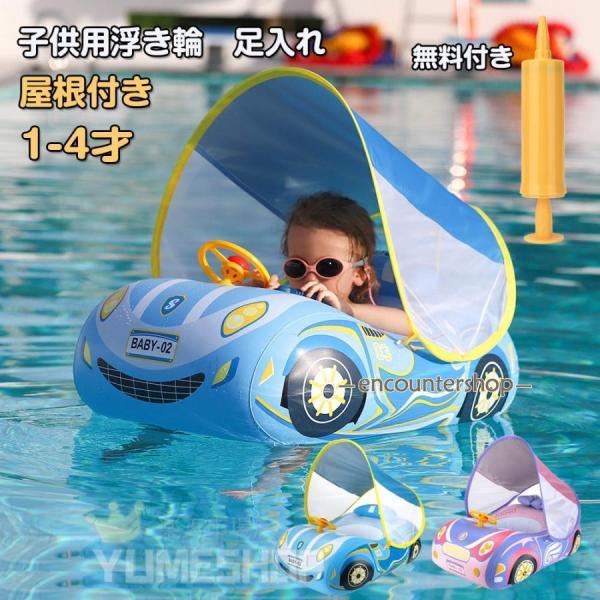 浮き輪 足入れ ベビーフロート パトカー アウトレット 日よけ防止 屋根付き 浮輪 赤ちゃん キッズ...