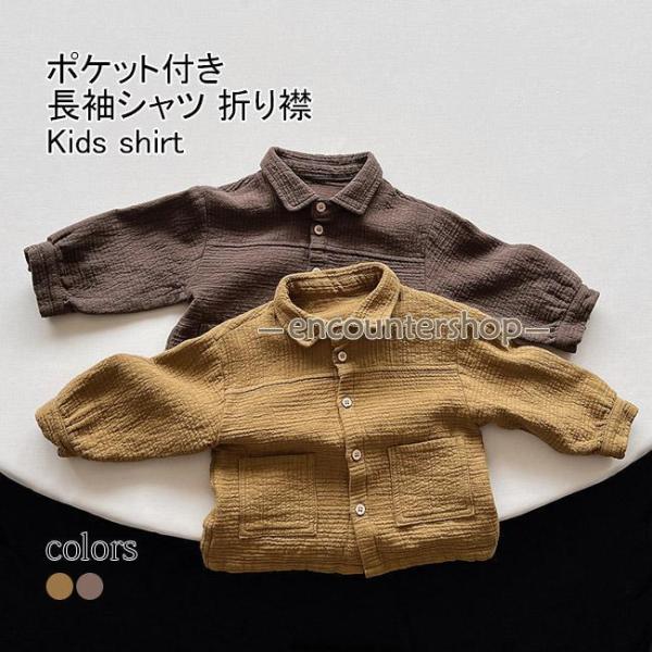 長袖シャツ キッズ ライトアウター 無地 折り襟 前開き ポケット付き ゆったり 動きやすい シンプ...