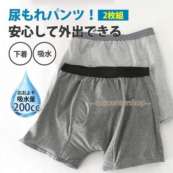 尿漏れパンツ 男性 メンズ 200cc 失禁パンツ ちょいもれパンツ 2枚セット 吸水 吸水パンツ ...