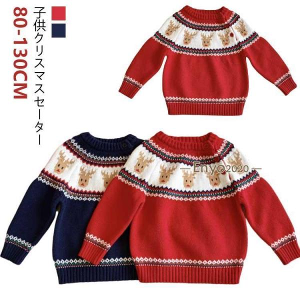 秋冬 100cm 130cm ベビー 男の子 クリスマスセーター レッド 女の子 セーター ニットセ...