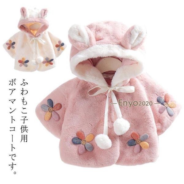 もこもこ ベビーコート コート 春 キッズ お出かけ ボア アウター 女の子 耳付き 100 防寒 ...