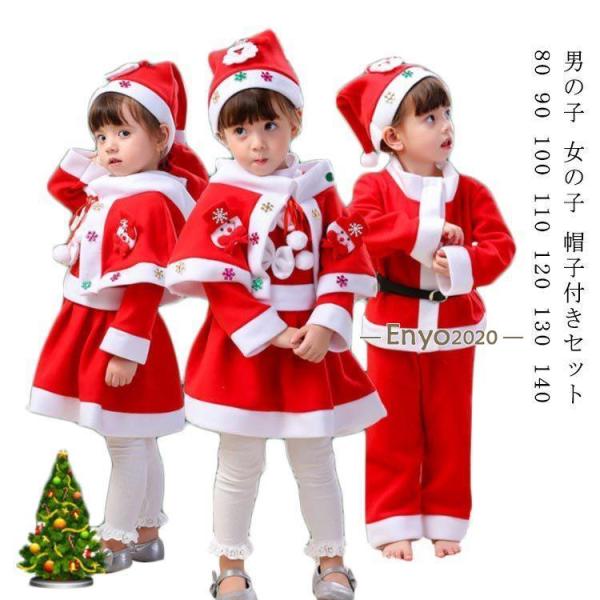 クリスマス 90 140 キッズ サンタクロース 子供 100 80 サンタ 130 110 コスチ...