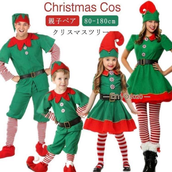 クリスマスツリー 親子ペア 子供 大人用 親子ペア クリスマス コスチューム 子供用 キッズ クリス...